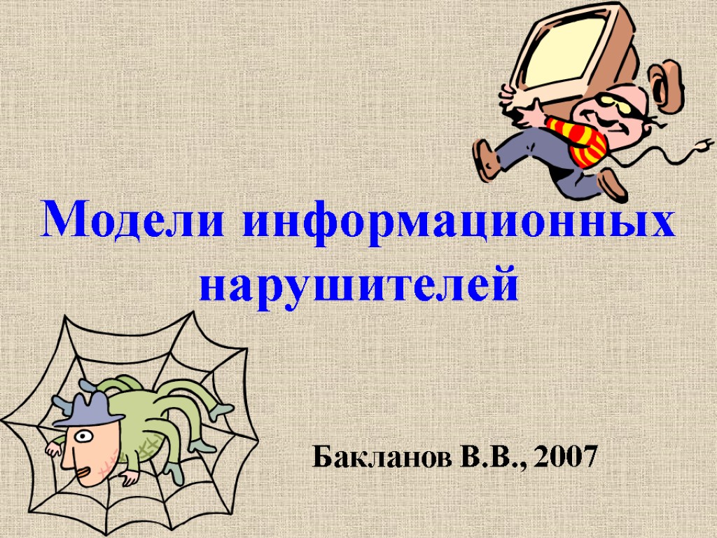 Модели информационных нарушителей Бакланов В.В., 2007